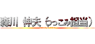 森川 伸夫（つっこみ担当） (attack on titan)