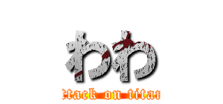 わわ (attack on titan)