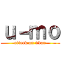 ｕ－ｍｏ (attack on titan)