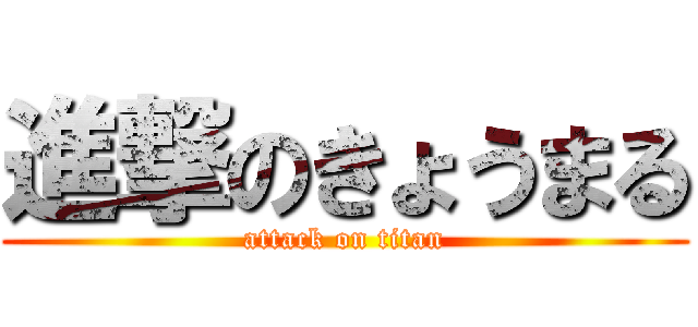 進撃のきょうまる (attack on titan)