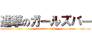 進撃のガールズバー (attack on eight)