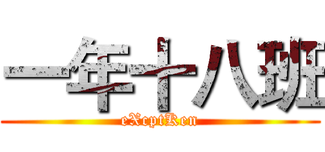 一年十八班 (eXcptKen)