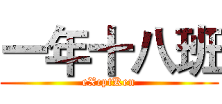 一年十八班 (eXcptKen)