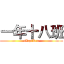 一年十八班 (eXcptKen)