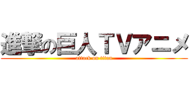 進撃の巨人ＴＶアニメ (attack on titan)