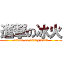 進撃の冰火 (attack on ICEFIRE)