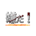 嫌だ！ (attack on titan)