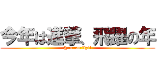 今年は進撃、飛躍の年 (You can fly!!)