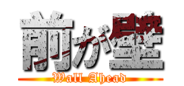 前が壁 (Wall Ahead)