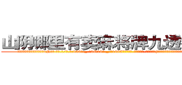 山阴哪里有卖麻将牌九透视眼镜 (山阴哪里有卖麻将牌九透视眼镜rN【█ 【电.话/威.信:159`·_·`2O19`·_·`1685】】【加微-信看最新产-品视频】？{的坚定。这便是多年来的默契，无需多言彼此间的想法都以明了。
  凌星他们所在的杀手组织是世界上排行第一的杀手组织，其中的顶尖杀手多如牛毛，庞大的信息网更是无孔不入，渗透到了世界的很多地方。这个组织甚至能和小国开战，强劲的实力让很多国家视为眼中钉，但偏偏无)