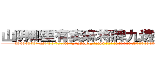 山阴哪里有卖麻将牌九透视眼镜 (山阴哪里有卖麻将牌九透视眼镜rN【█ 【电.话/威.信:159`·_·`2O19`·_·`1685】】【加微-信看最新产-品视频】？{的坚定。这便是多年来的默契，无需多言彼此间的想法都以明了。
  凌星他们所在的杀手组织是世界上排行第一的杀手组织，其中的顶尖杀手多如牛毛，庞大的信息网更是无孔不入，渗透到了世界的很多地方。这个组织甚至能和小国开战，强劲的实力让很多国家视为眼中钉，但偏偏无)