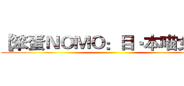【笨蛋ＮＯＭＯ：目‧本喵女兒】 ()