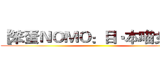 【笨蛋ＮＯＭＯ：目‧本喵女兒】 ()