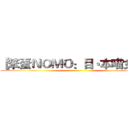 【笨蛋ＮＯＭＯ：目‧本喵女兒】 ()