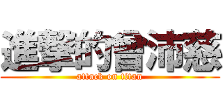 進撃的曾沛慈 (attack on titan)