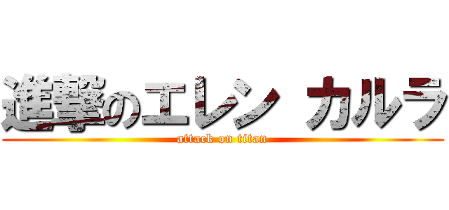 進撃のエレン カルラ (attack on titan)