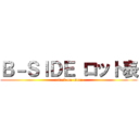 Ｂ－ＳＩＤＥ ロット表 (attack on titan)