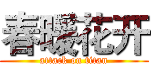 春暖花开 (attack on titan)