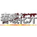 春暖花开 (attack on titan)