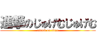 進撃のじゅげむじゅげむ (attack on titan)