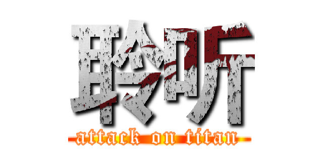 聆听 (attack on titan)