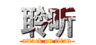 聆听 (attack on titan)