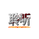 聆听 (attack on titan)
