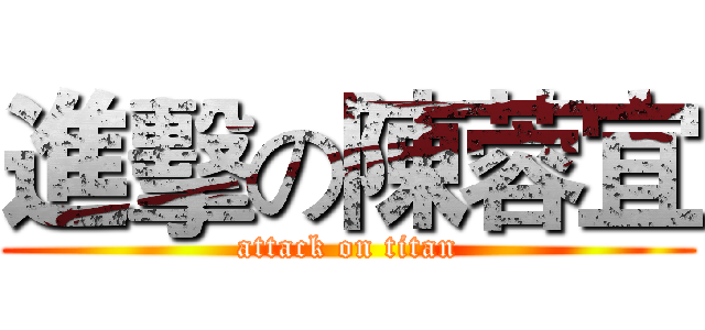 進擊の陳蓉宜 (attack on titan)