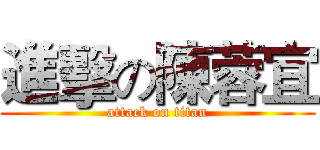 進擊の陳蓉宜 (attack on titan)