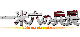 一米六の兵長 (160cm on bingzhang)
