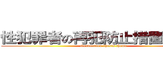 性犯罪者の再犯防止措置について (Graduation-thesis theme)