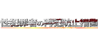 性犯罪者の再犯防止措置について (Graduation-thesis theme)