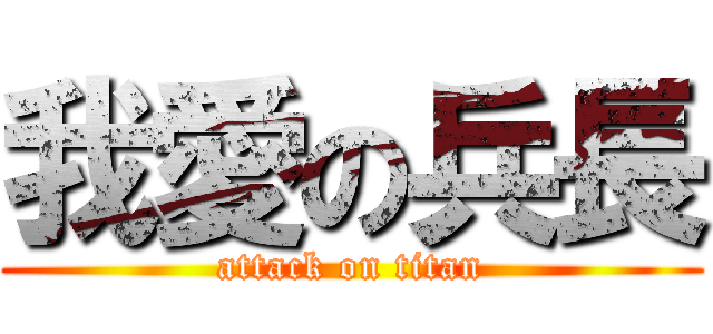 我愛の兵長 (attack on titan)