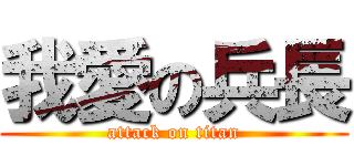 我愛の兵長 (attack on titan)