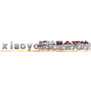 ｘｉａｏｙｏ叛徒是会死的！ (You are the fault)