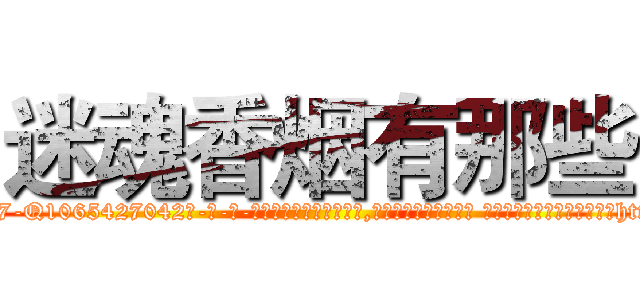 迷魂香烟有那些 (迷魂香烟有那些【电-话151x68344x817-Q1065427042元-吉-药-业】我们做的是长期生意,靠的是老客户长期支持 迷魂香烟有那些在发表了一篇http://sngk.net/8e7DIM

参考消息网我们做的是长期生意,靠的是老客户长期支持也许我们早该意识到，就连鲍勃·霍斯金斯（金球奖戏剧类电影男主角 
)
