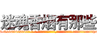 迷魂香烟有那些 (迷魂香烟有那些【电-话151x68344x817-Q1065427042元-吉-药-业】我们做的是长期生意,靠的是老客户长期支持 迷魂香烟有那些在发表了一篇http://sngk.net/8e7DIM

参考消息网我们做的是长期生意,靠的是老客户长期支持也许我们早该意识到，就连鲍勃·霍斯金斯（金球奖戏剧类电影男主角 
)