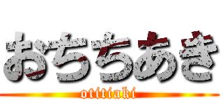おちちあき (otitiaki)