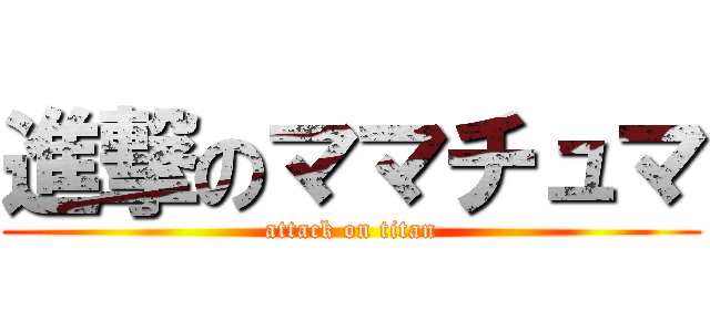 進撃のママチュマ (attack on titan)