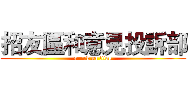 招友區和意見投訴部 (attack on titan)