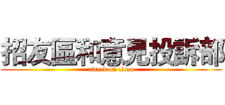 招友區和意見投訴部 (attack on titan)