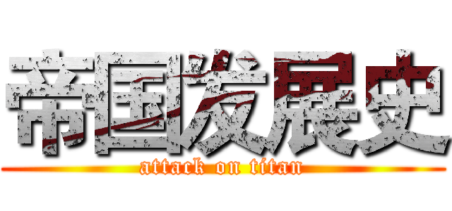 帝国发展史 (attack on titan)
