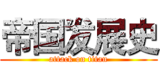 帝国发展史 (attack on titan)