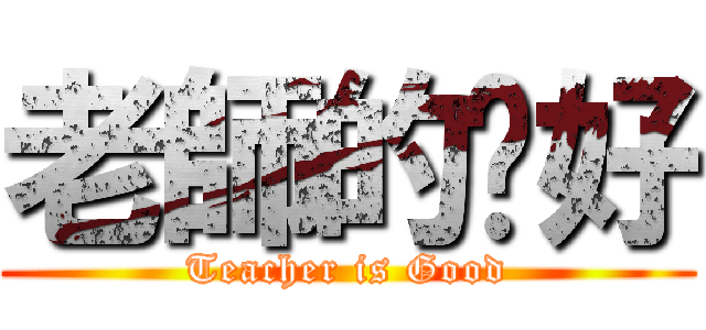 老師的卡好 (Teacher is Good)