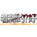 老師的卡好 (Teacher is Good)
