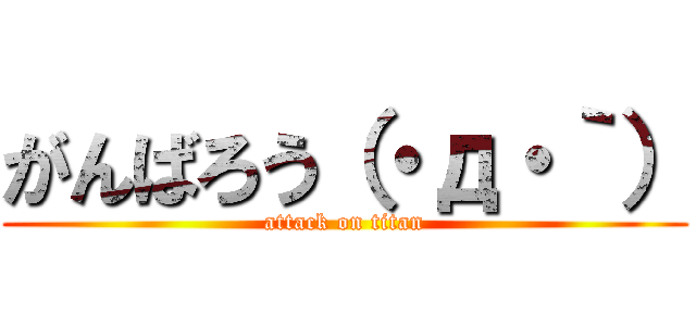 がんばろう（・д・｀） (attack on titan)