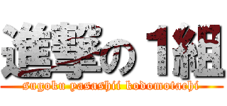 進撃の１組 (sugoku yasashii kodomotachi)