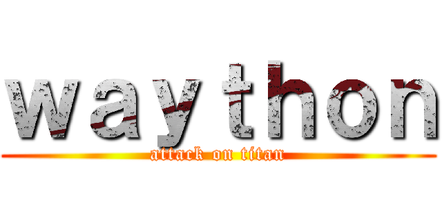 ｗａｙｔｈｏｎ (attack on titan)