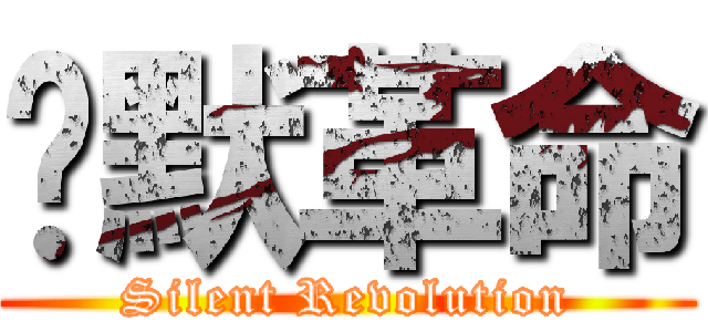 沉默革命 (Silent Revolution)