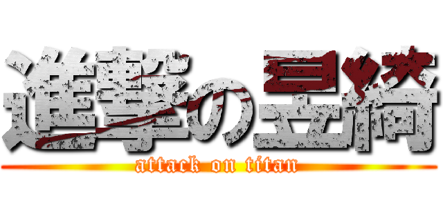 進撃の昱綺 (attack on titan)